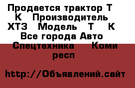 Продается трактор Т-150К › Производитель ­ ХТЗ › Модель ­ Т-150К - Все города Авто » Спецтехника   . Коми респ.